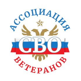 Ассоциация ветеранов СВО